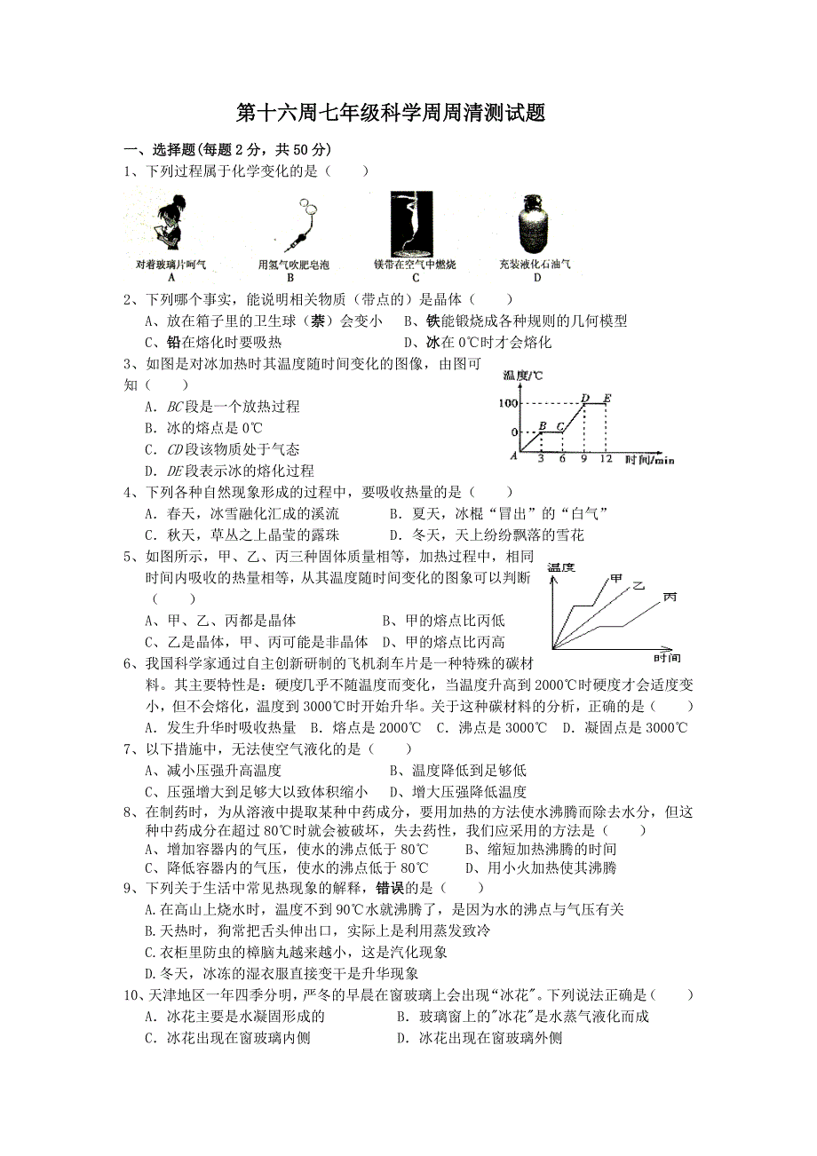 第十六周科学周周清试题 Word 文档.doc_第1页