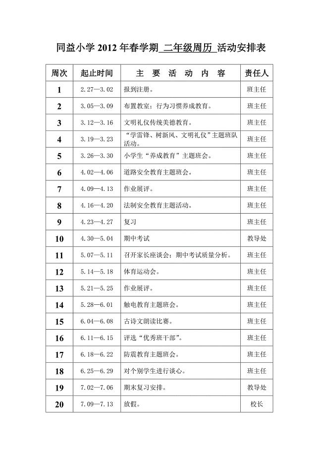 祁晓燕二年级周历安排表