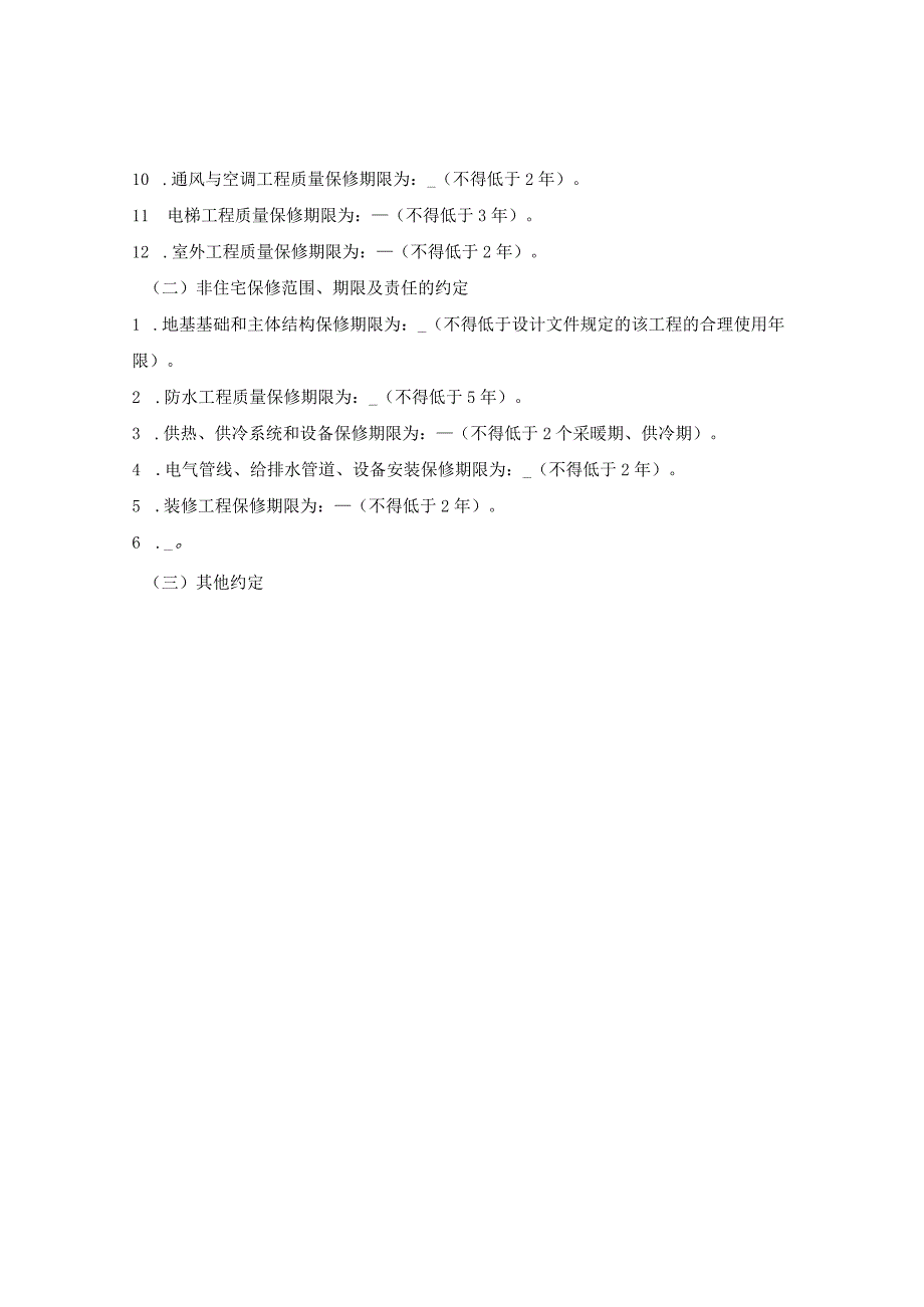 保修范围、保修期限和保修责任的约定_第2页