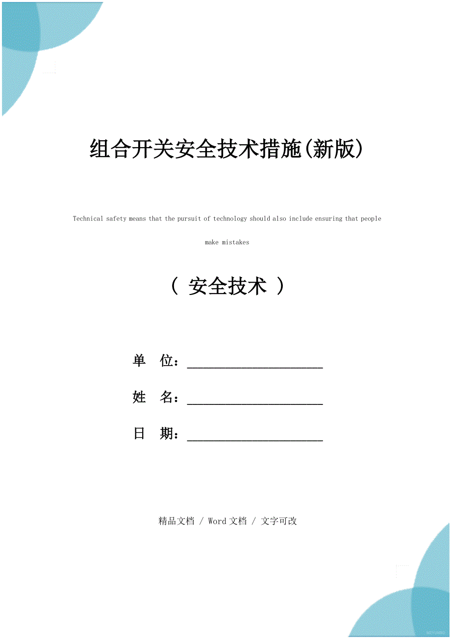 组合开关安全技术措施(新版)_第1页