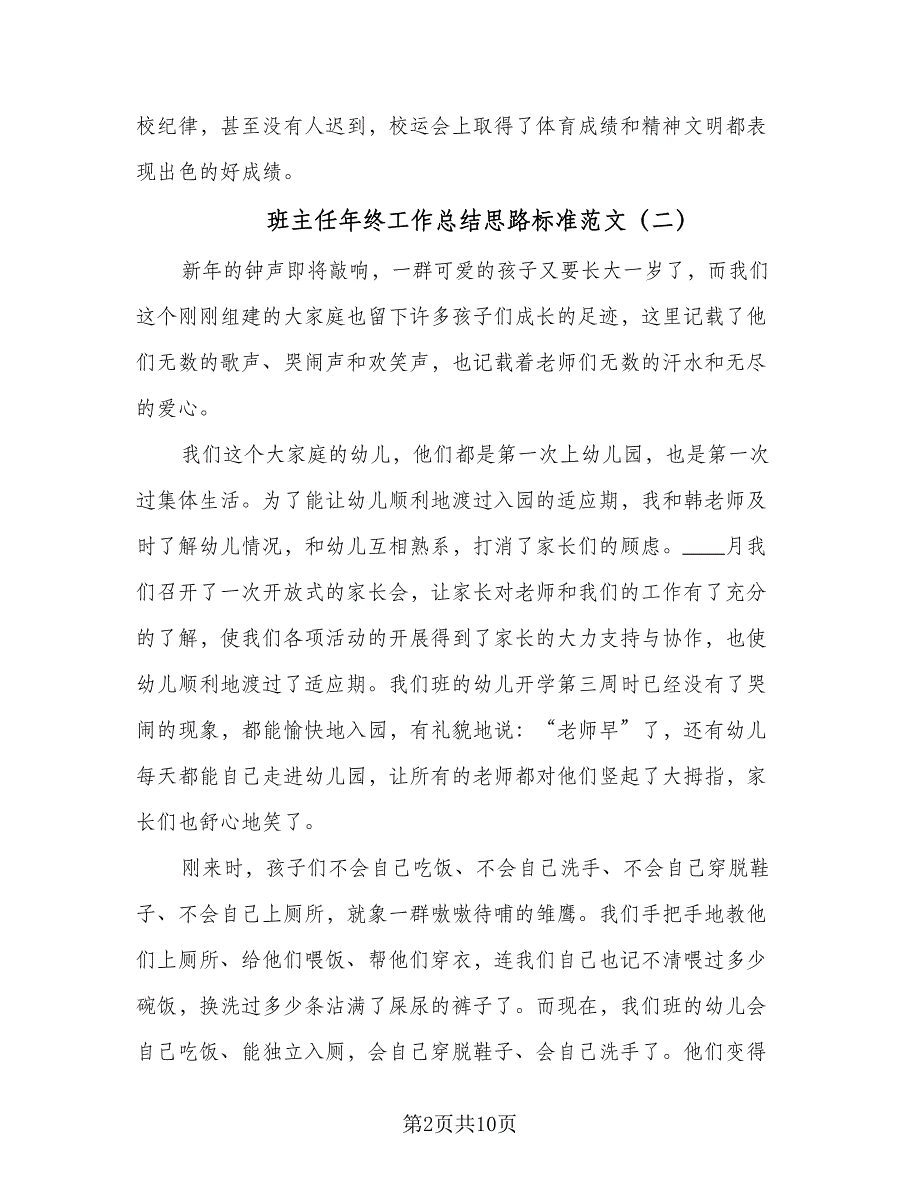 班主任年终工作总结思路标准范文（四篇）_第2页