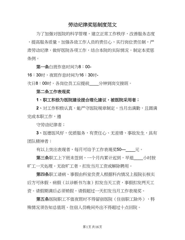 劳动纪律奖惩制度范文(5篇)