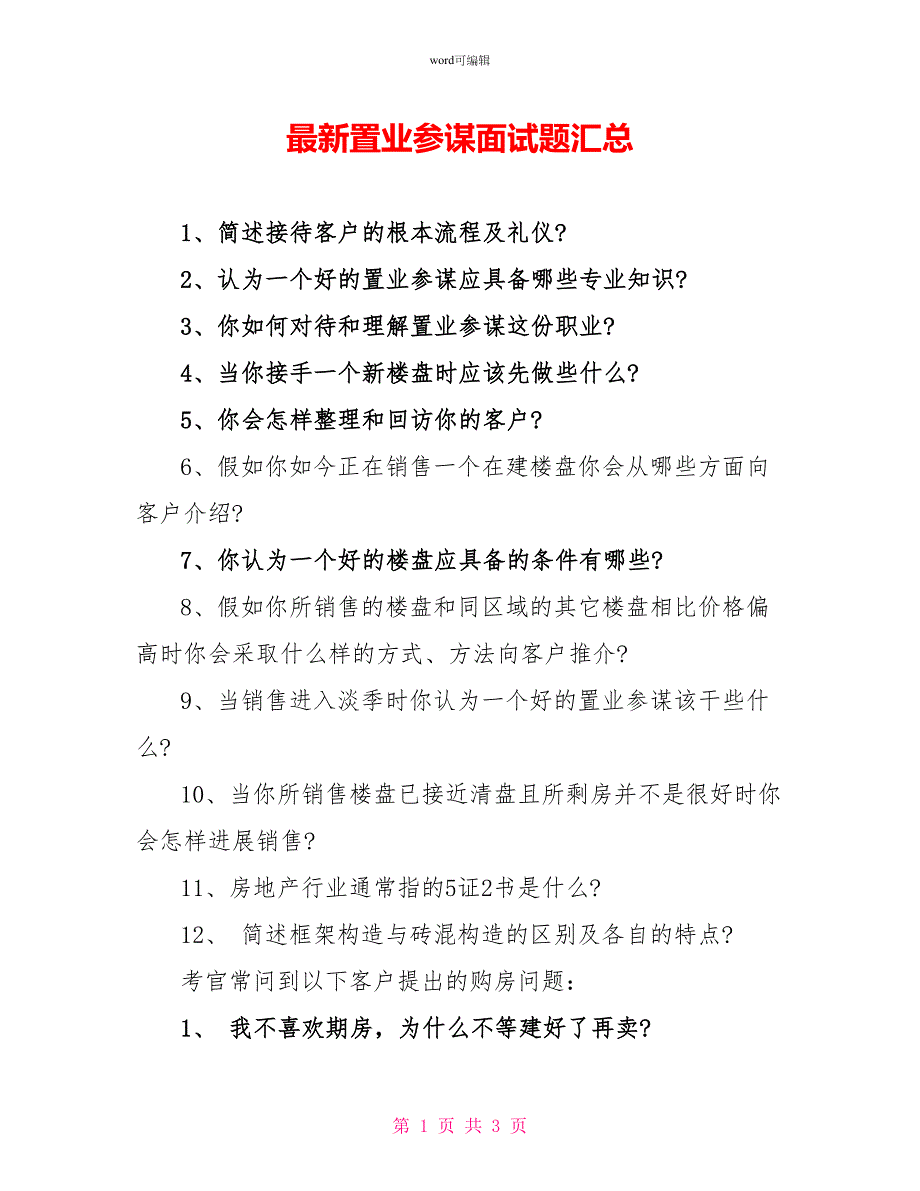 最新置业顾问面试题汇总_第1页