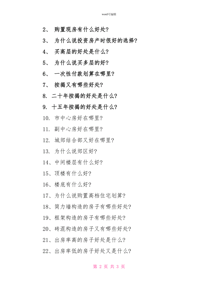 最新置业顾问面试题汇总_第2页