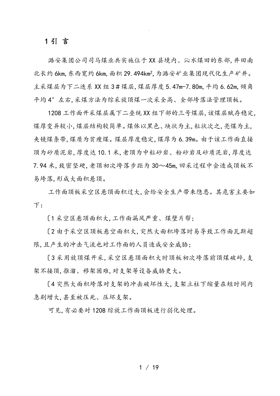 综放工作面顶板深孔预裂方案及设计_第2页