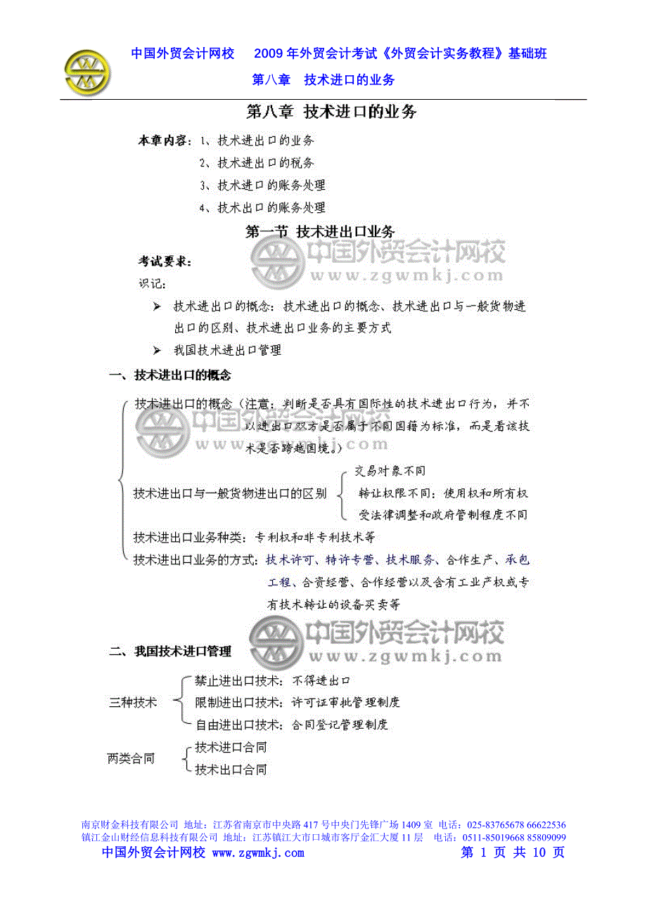 外贸会计实务第八章技术进口的业务_第1页