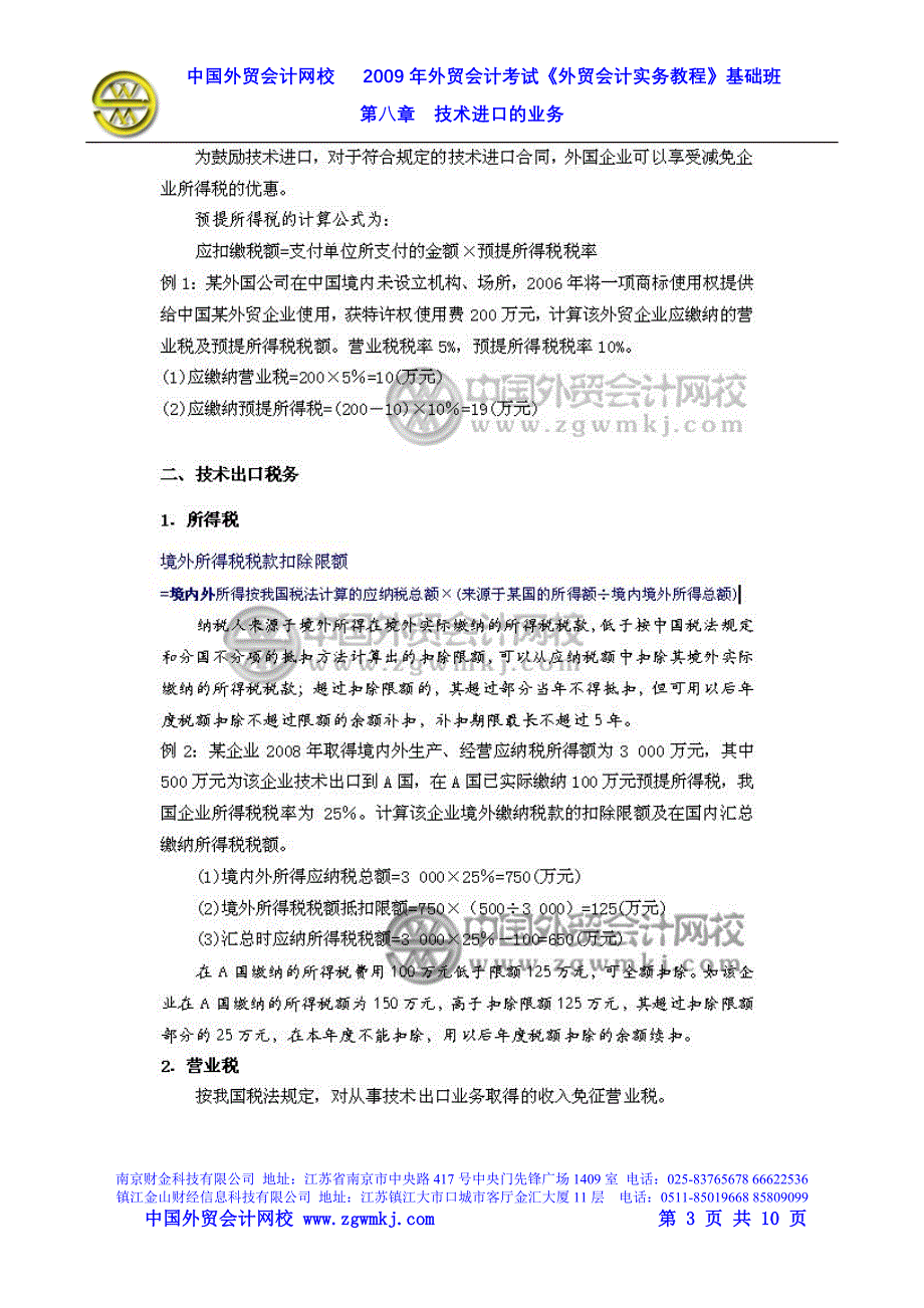 外贸会计实务第八章技术进口的业务_第3页