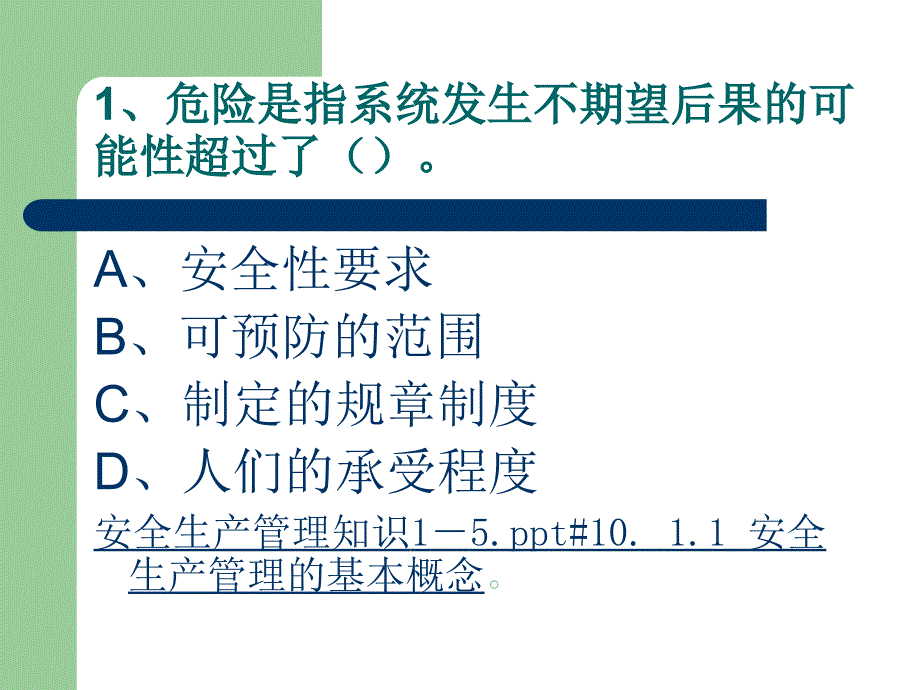 安全管理单选题_第2页