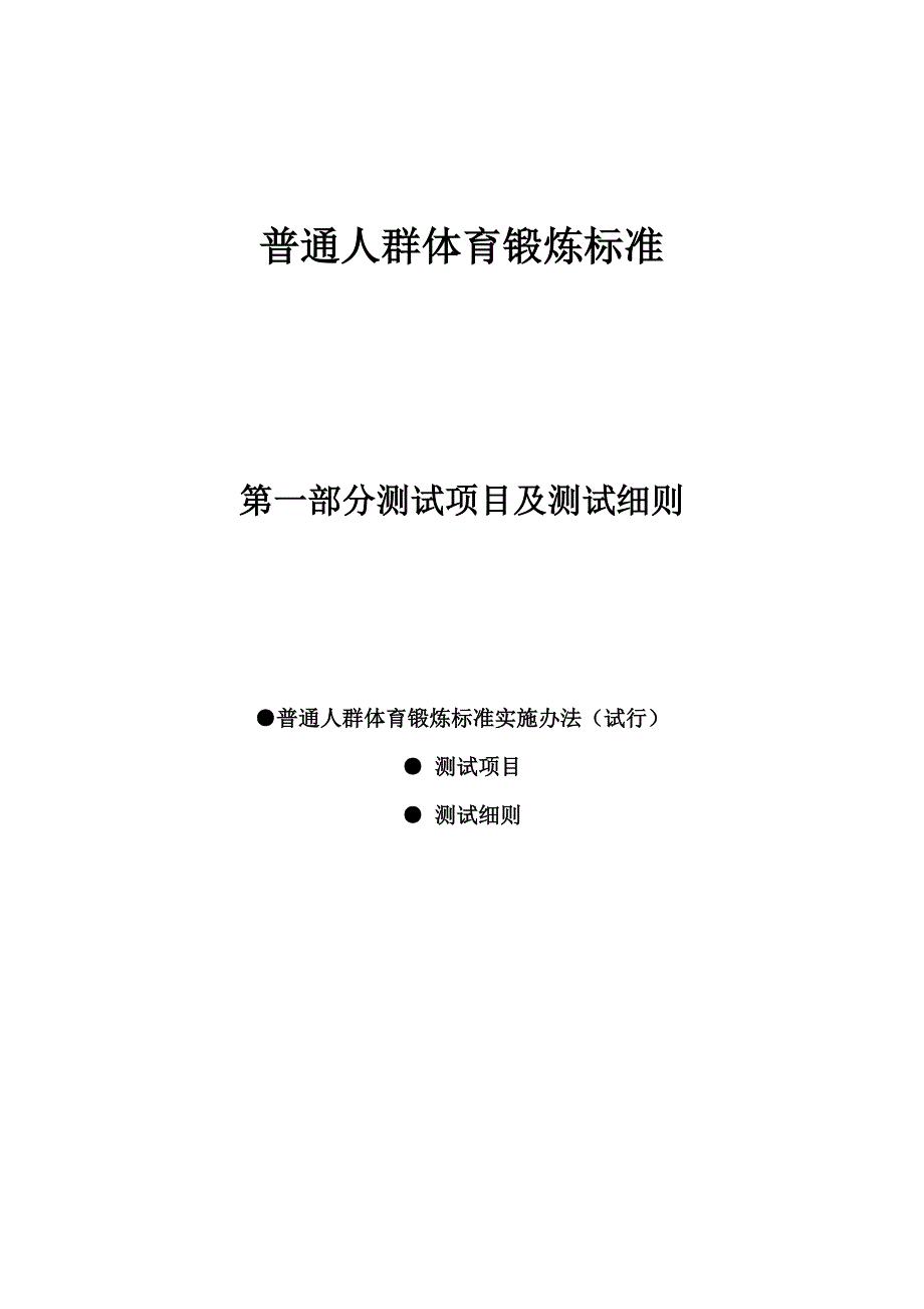 最新普通人群体育锻炼标准[1]_第1页