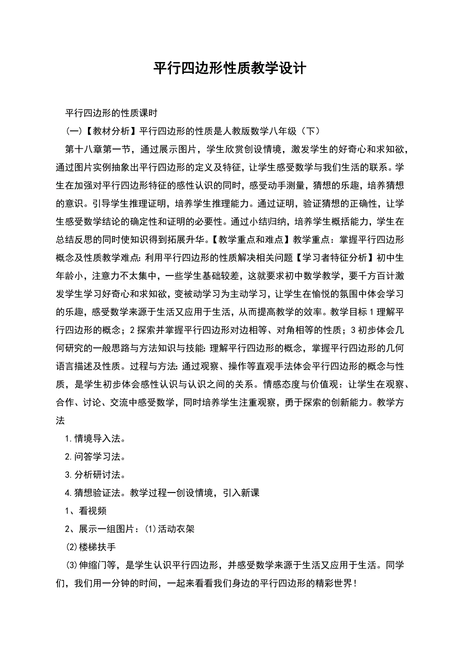 平行四边形性质教学设计.docx_第1页