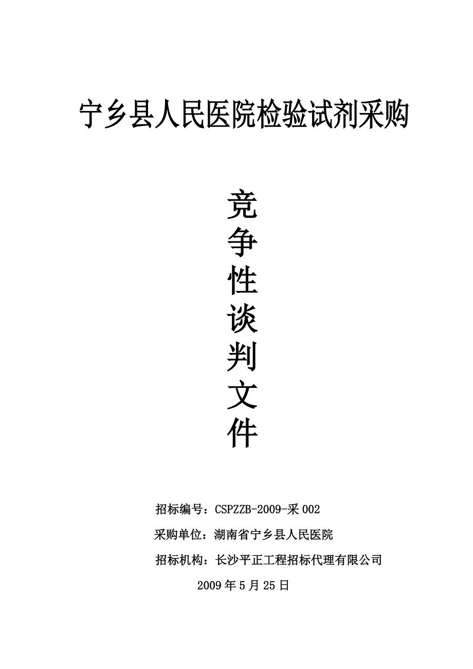 宁乡县人民医院检验试剂采购.doc_第1页