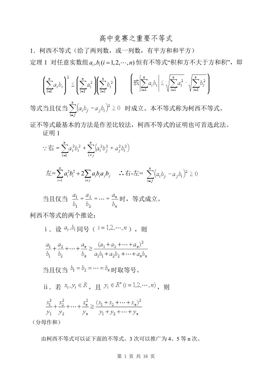 高中竞赛之重要不等式_第1页