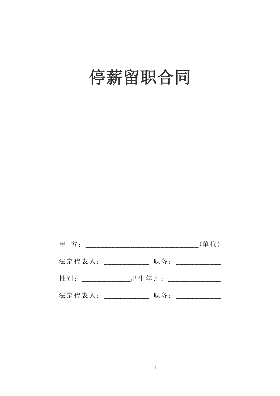 停薪留职合同_第1页