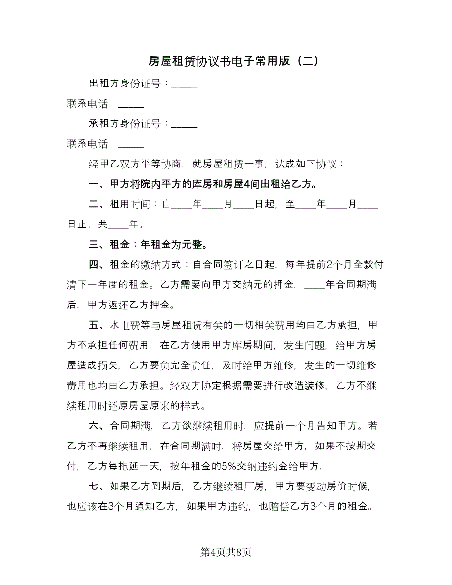 房屋租赁协议书电子常用版（3篇）.doc_第4页