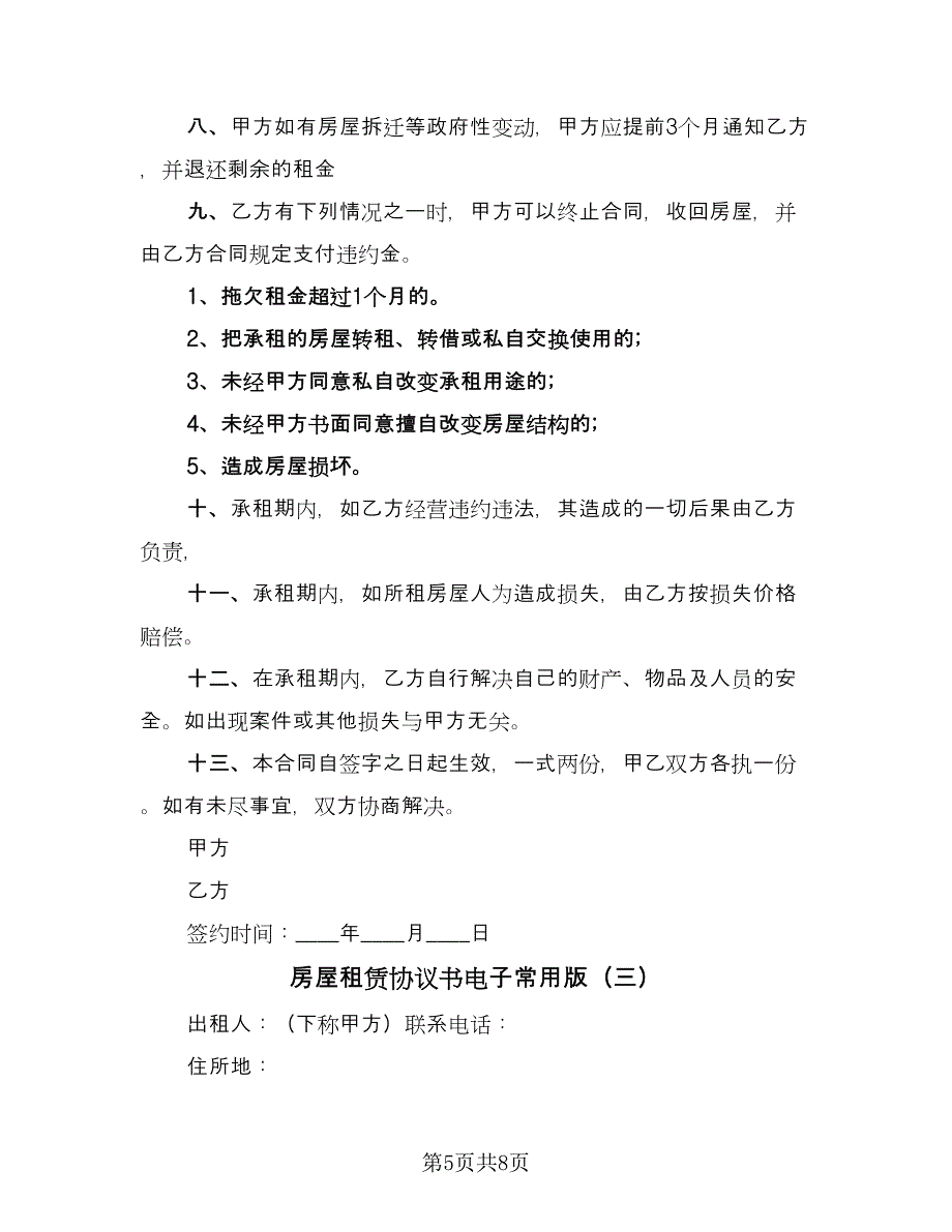 房屋租赁协议书电子常用版（3篇）.doc_第5页