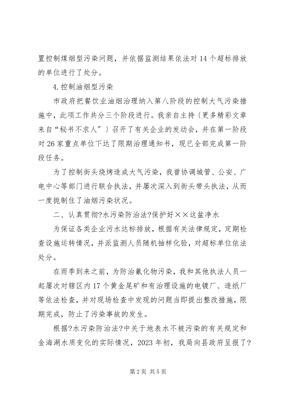 2023年环保局局长两年来述职报告.docx_第2页