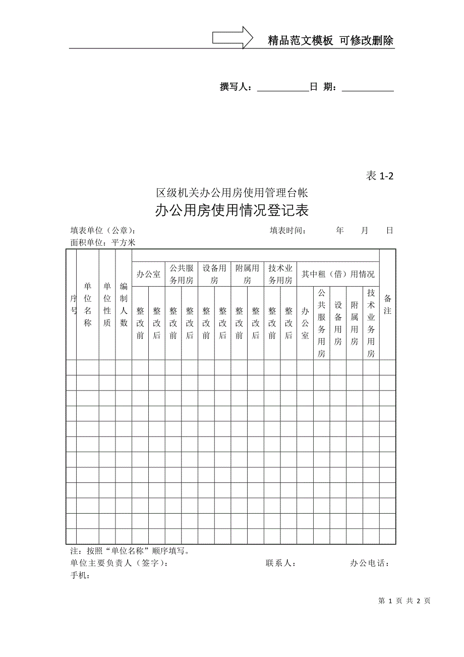 区级机关办公用房使用管理台帐_第1页