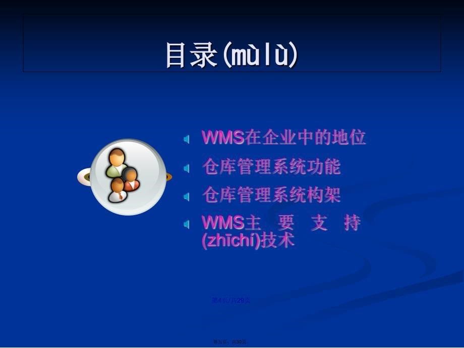 仓库管理系统WMS专题介绍学习教案_第5页