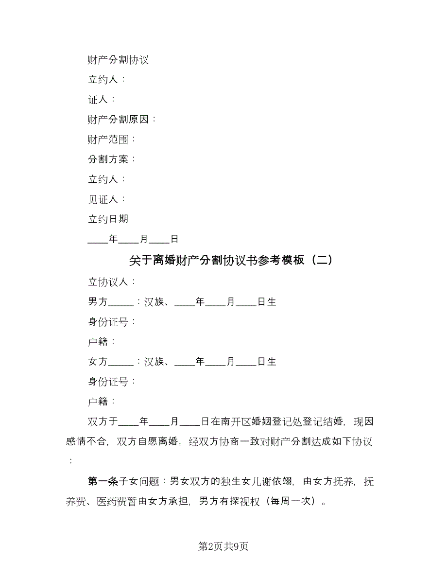 关于离婚财产分割协议书参考模板（七篇）.doc_第2页