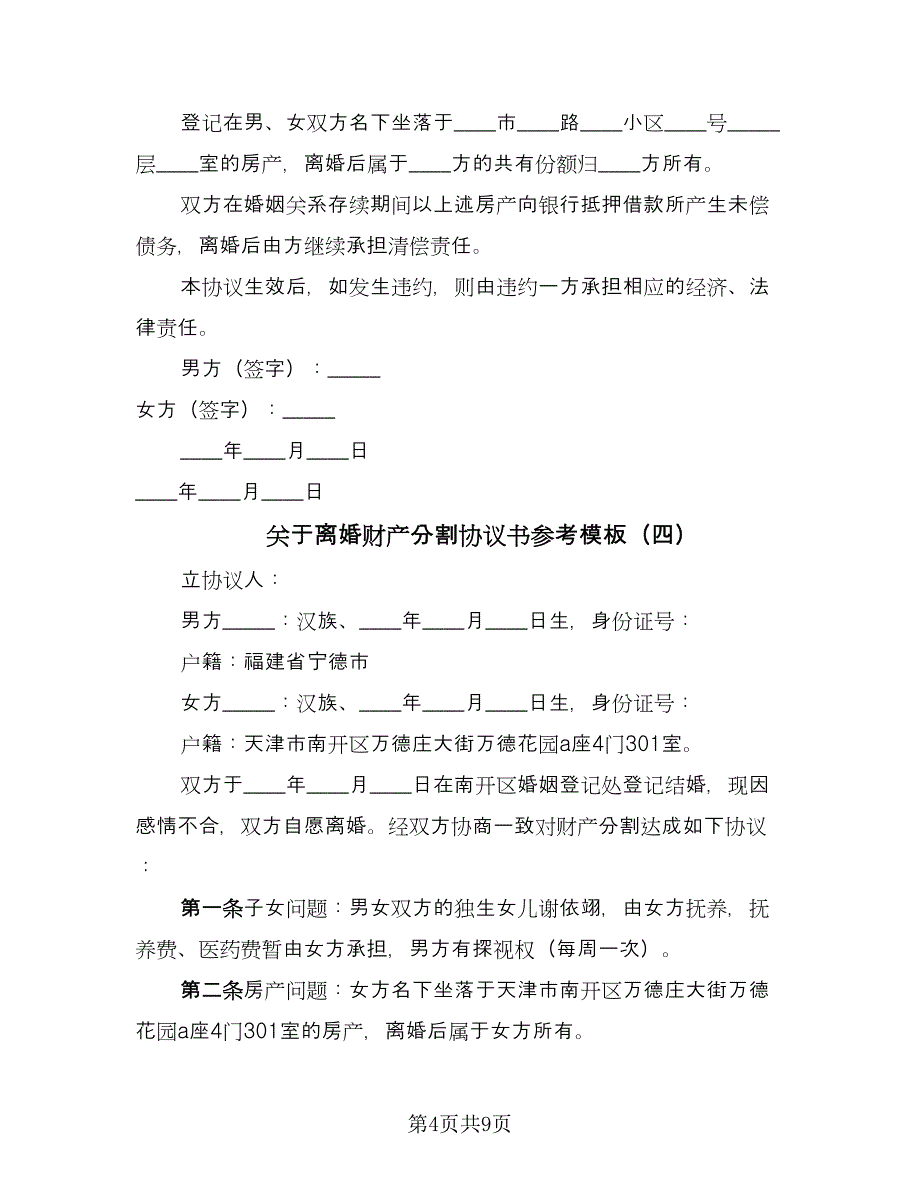 关于离婚财产分割协议书参考模板（七篇）.doc_第4页