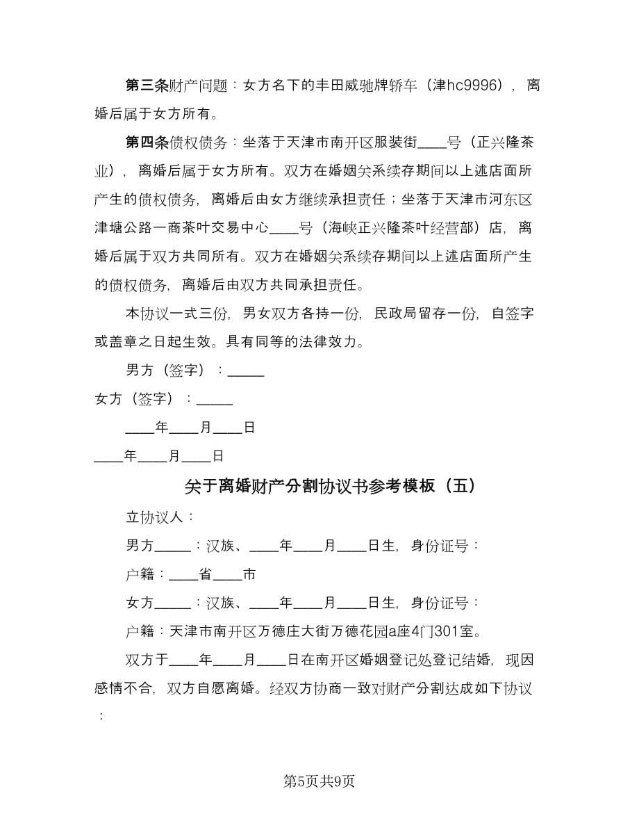 关于离婚财产分割协议书参考模板（七篇）.doc_第5页