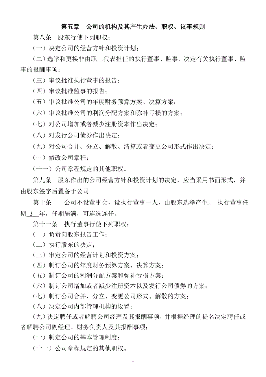 一人有限责任公司公司章程范本.doc_第2页