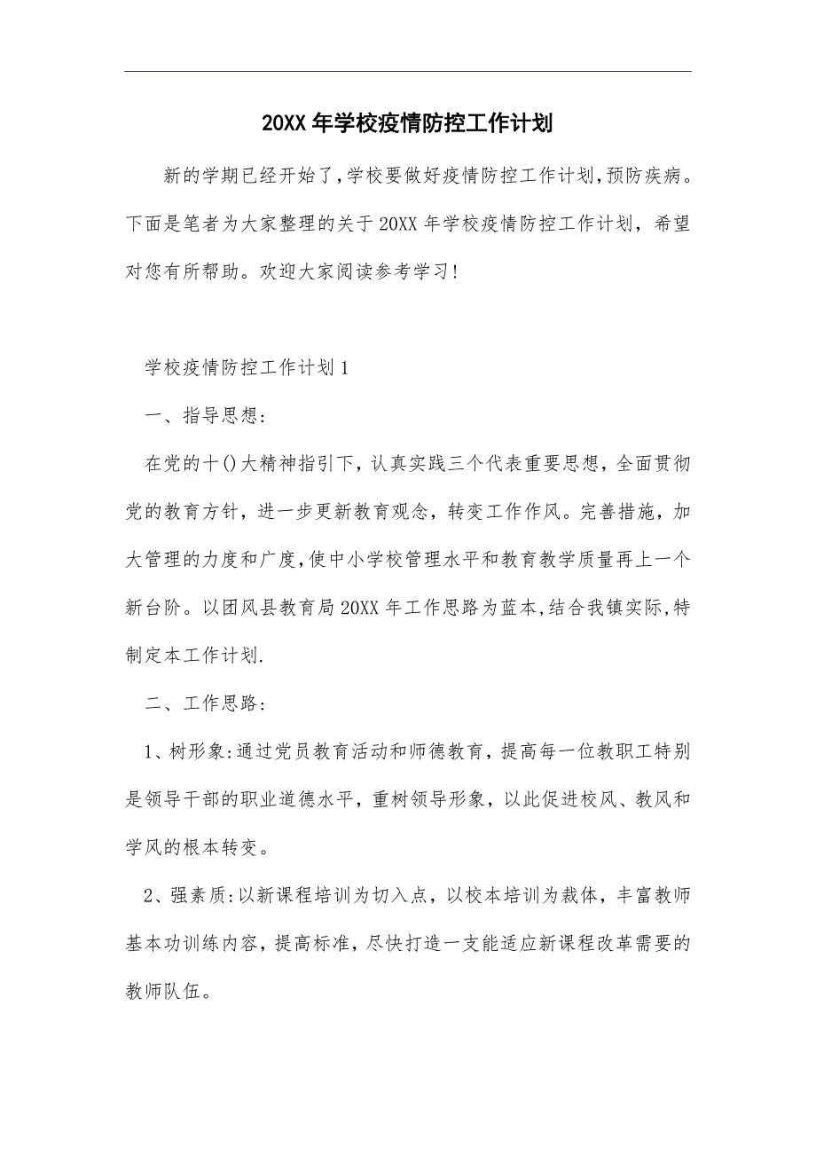 最新版学校疫情防控工作计划_第1页