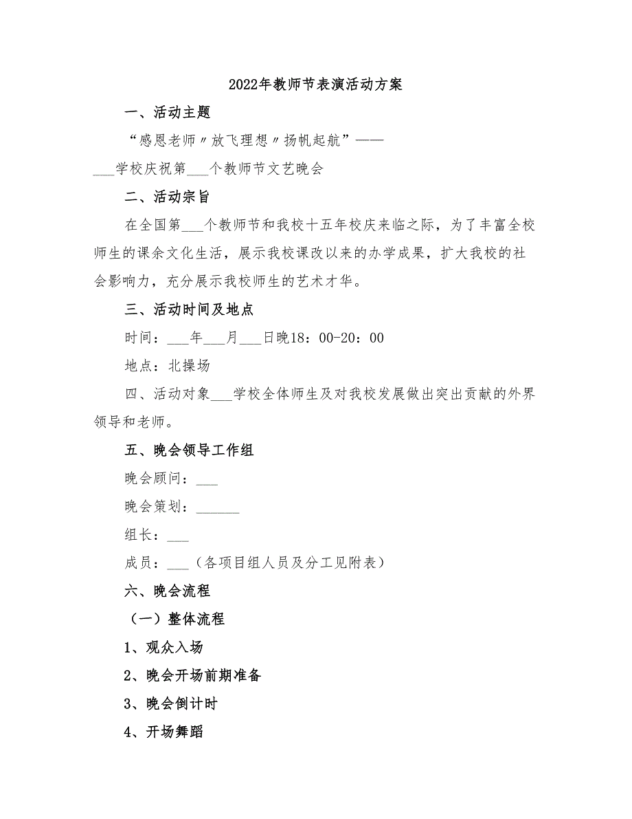 2022年教师节表演活动方案_第1页