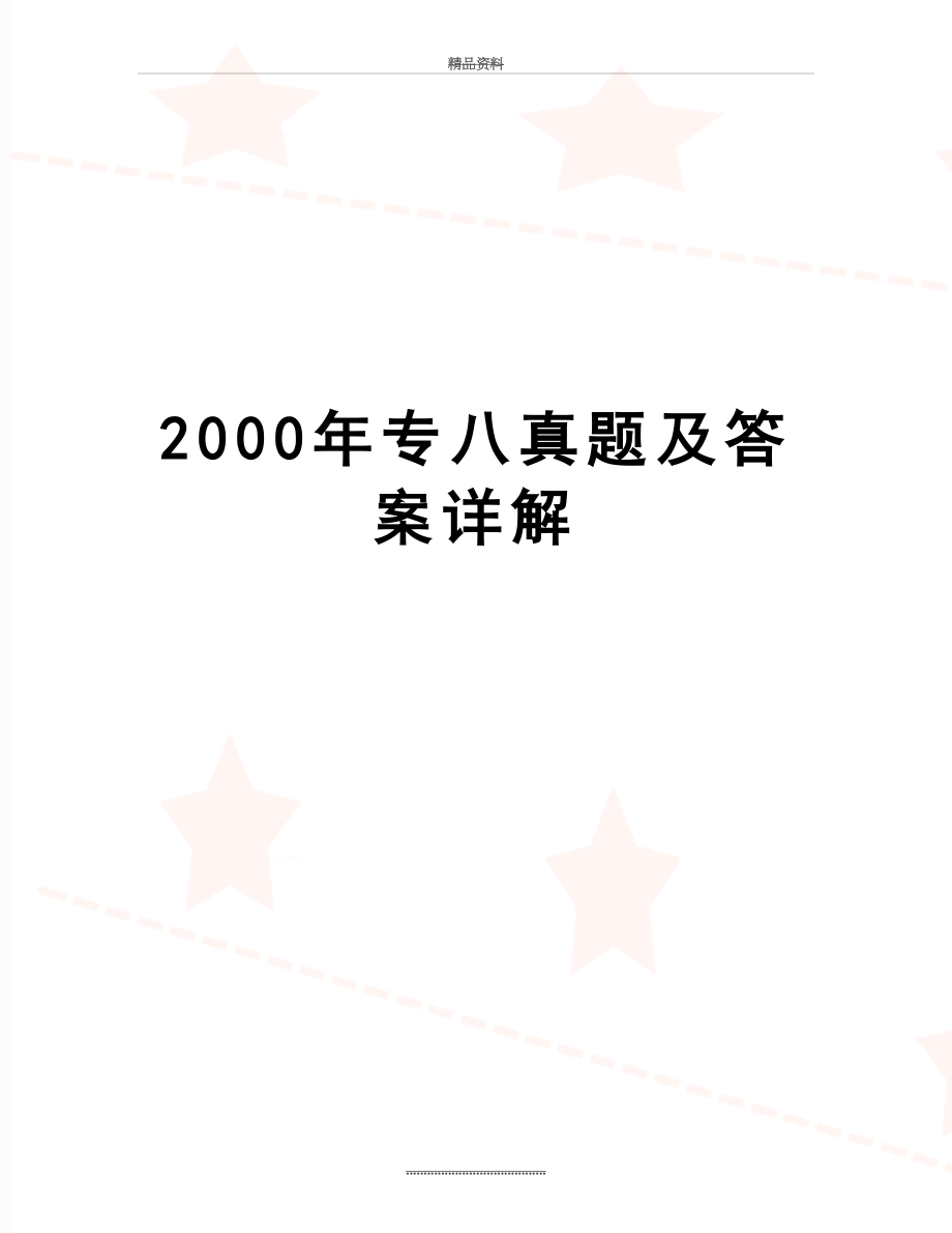 最新2000年专八真题及答案详解_第1页