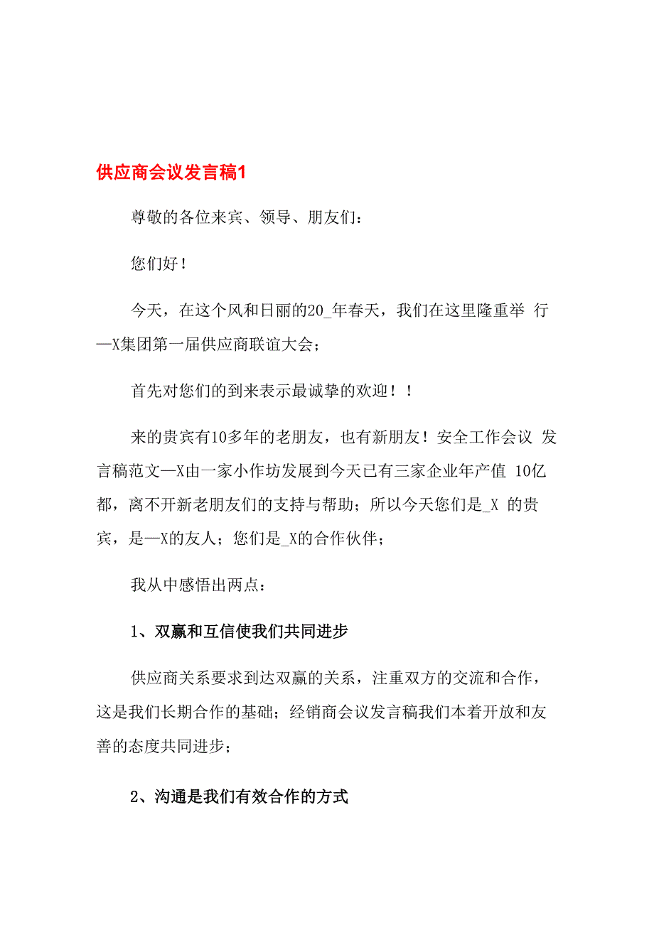 供应商会议发言稿_第1页