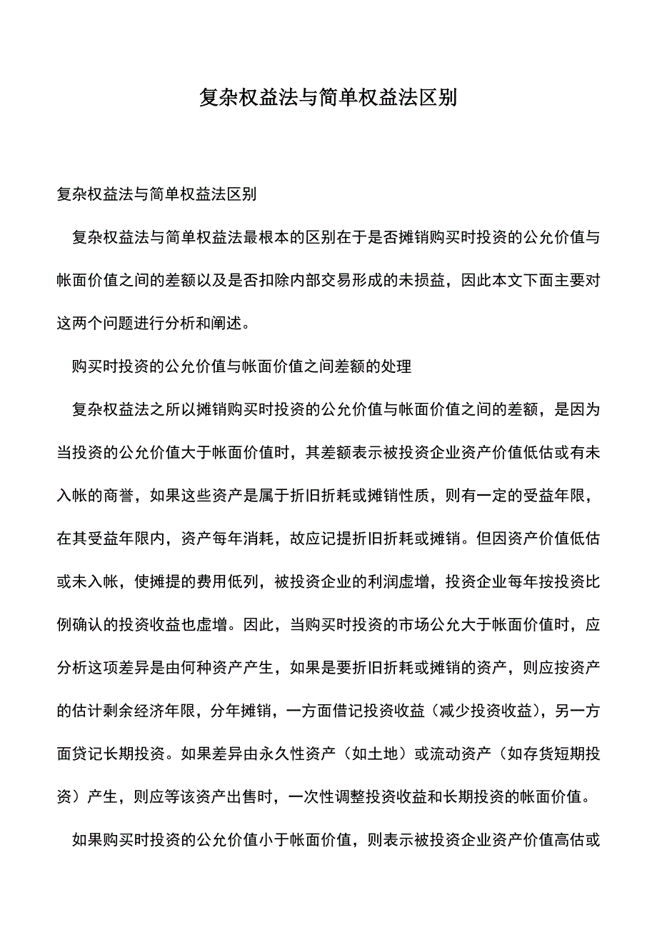 会计经验：复杂权益法与简单权益法区别.doc_第1页