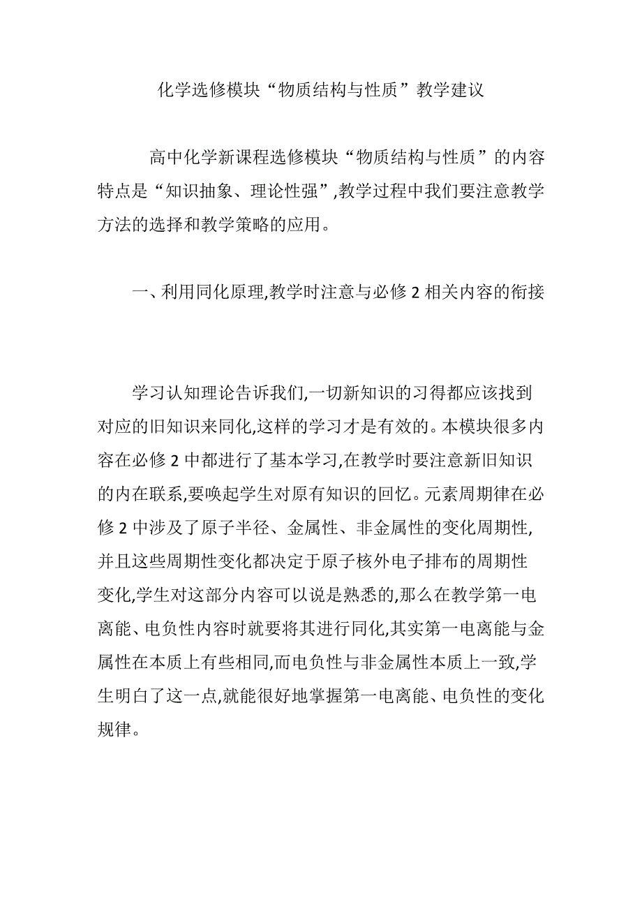 化学选修模块“物质结构与性质”教学建议45044_第1页