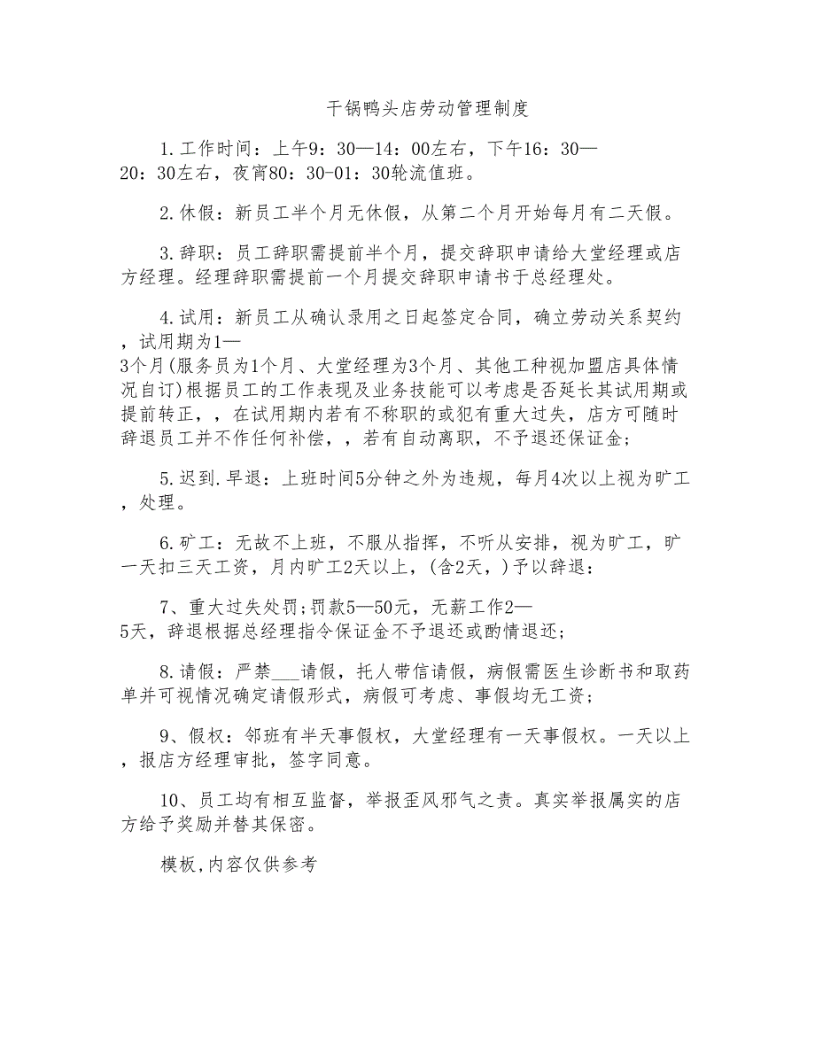 2021年干锅鸭头店劳动管理制度_第1页