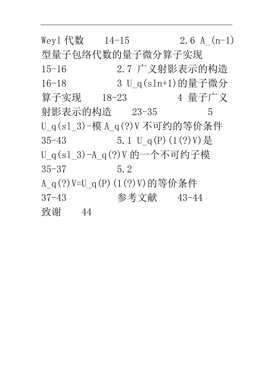 量子包络代数 量子微分算子 量子广义射影表示 不可约性.doc_第3页