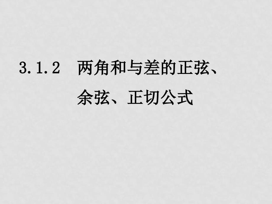 0620高一数学（3.1.2两角和与差的正弦、余弦、正切公式）_第1页