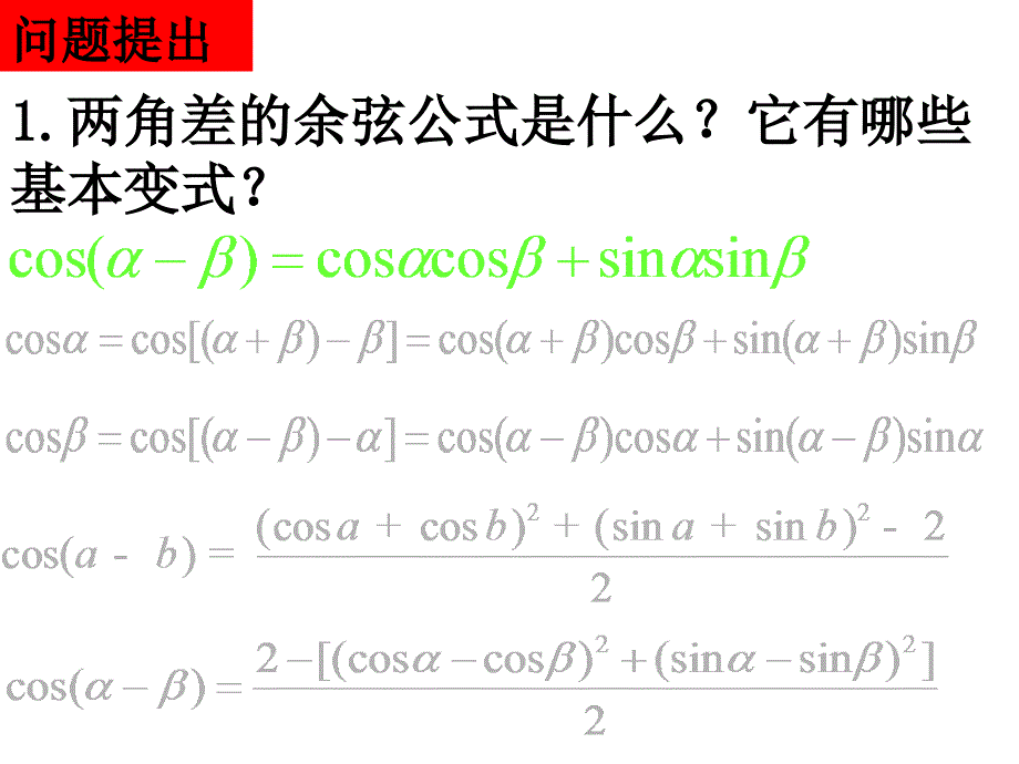 0620高一数学（3.1.2两角和与差的正弦、余弦、正切公式）_第2页