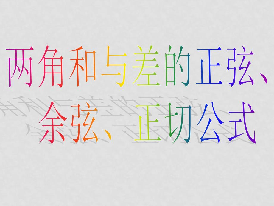 0620高一数学（3.1.2两角和与差的正弦、余弦、正切公式）_第4页