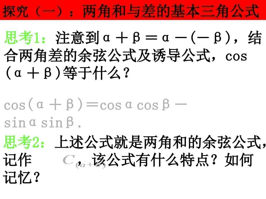 0620高一数学（3.1.2两角和与差的正弦、余弦、正切公式）_第5页