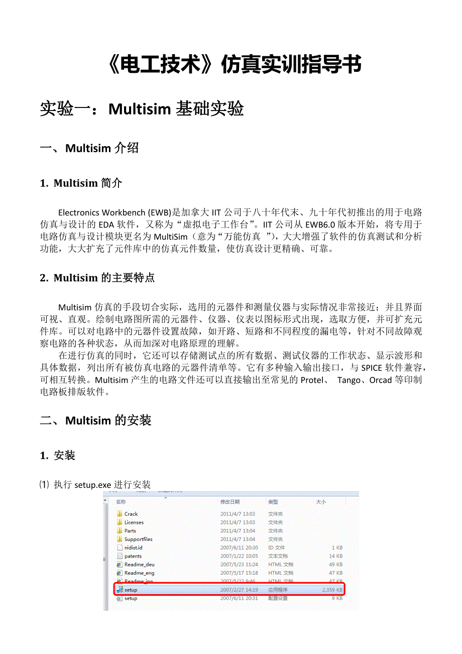 实验一Multisim10基础实验_第1页