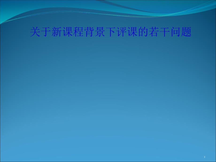 关于新课程背景下评课的若干问题课堂PPT_第1页