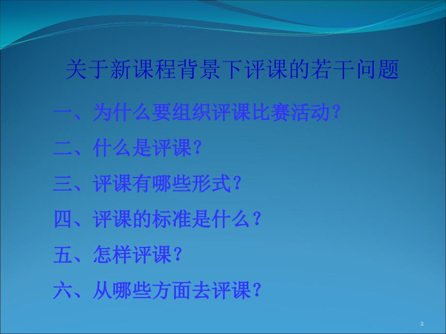 关于新课程背景下评课的若干问题课堂PPT_第2页