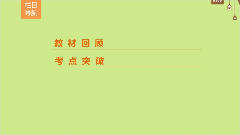 （新课标）2020年高考数学一轮总复习 第八章 平面解析几何 8-5 椭圆课件 文 新人教A版_第2页