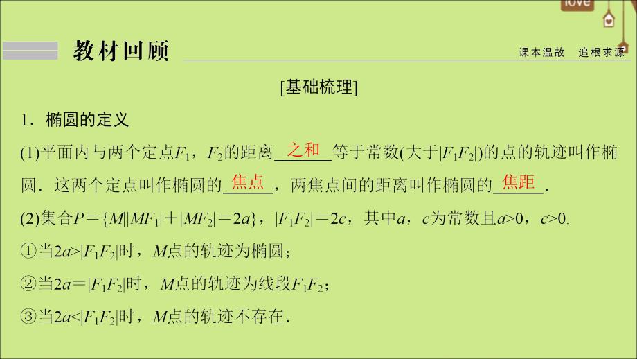 （新课标）2020年高考数学一轮总复习 第八章 平面解析几何 8-5 椭圆课件 文 新人教A版_第4页