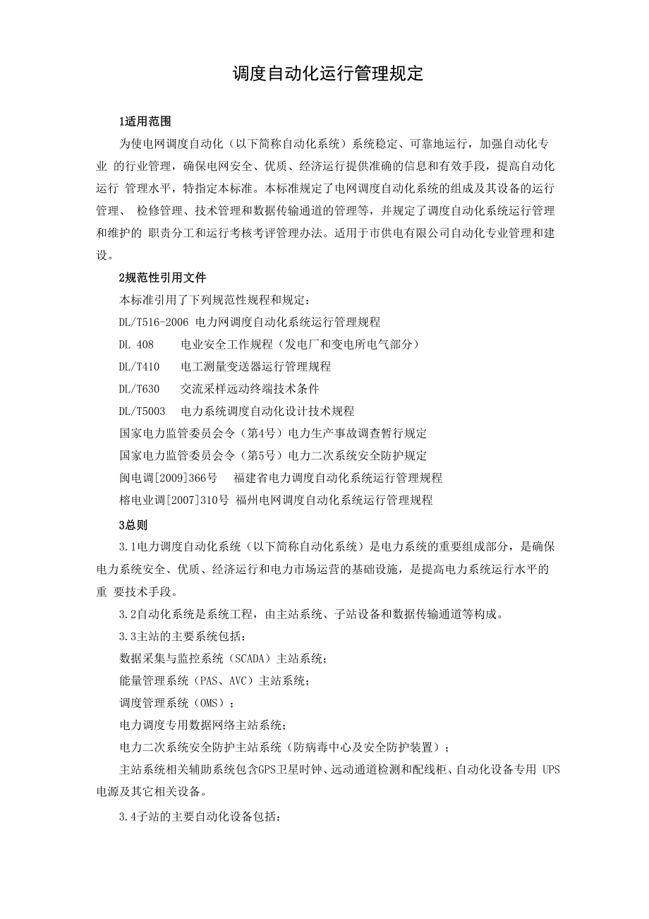 调度自动化运行管理规定_第1页