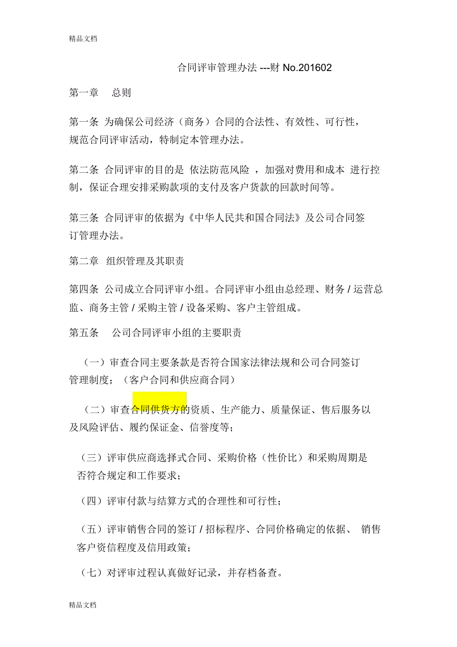 合同评审制度资料讲解_第1页