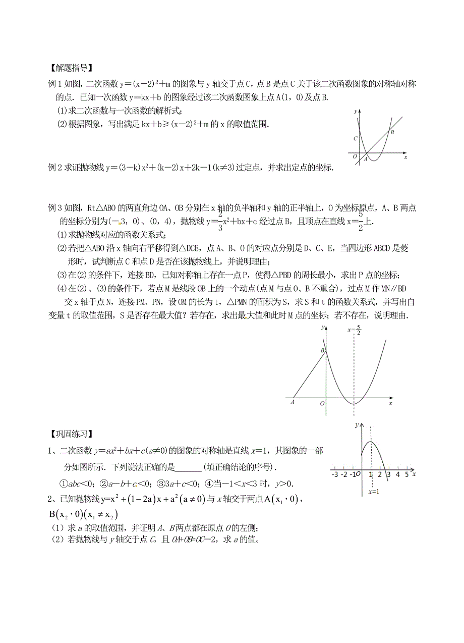 江苏省昆山市兵希中学中考数学一轮总复习 第18课时 二次函数（二）（无答案） 苏科版_第2页