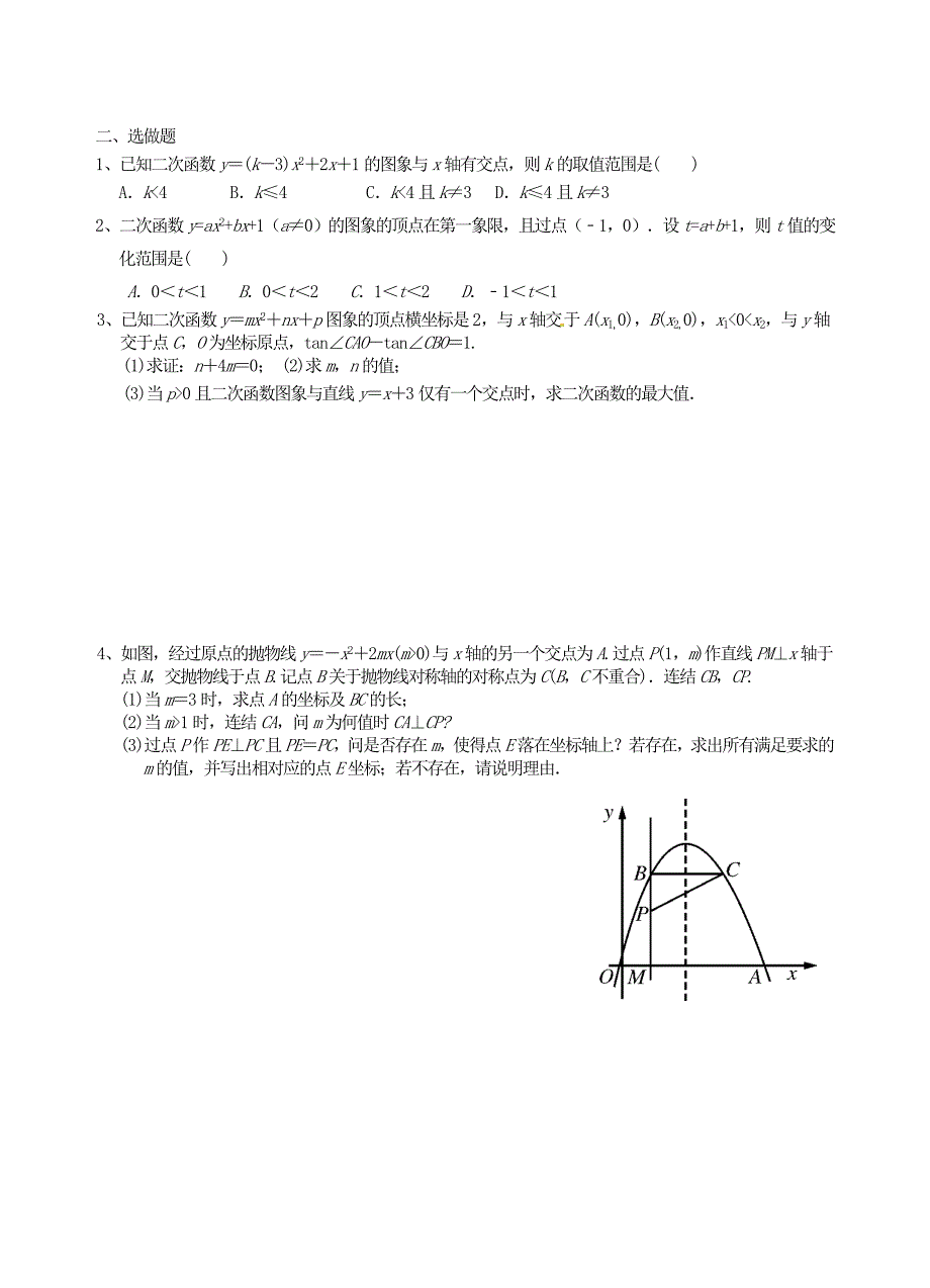 江苏省昆山市兵希中学中考数学一轮总复习 第18课时 二次函数（二）（无答案） 苏科版_第4页