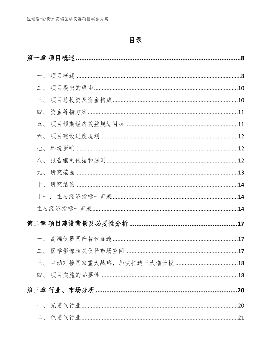 衡水高端医学仪器项目实施方案范文_第1页