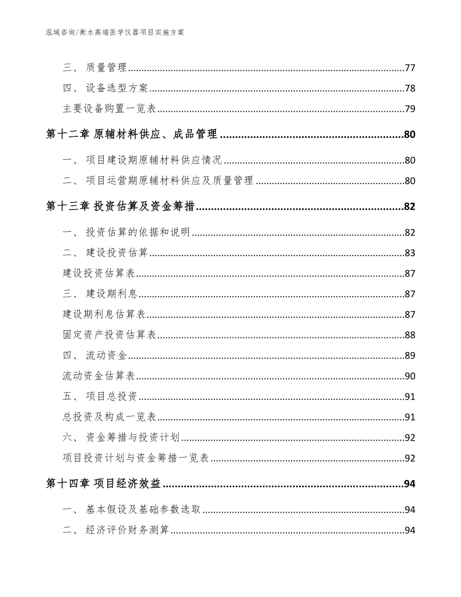 衡水高端医学仪器项目实施方案范文_第4页