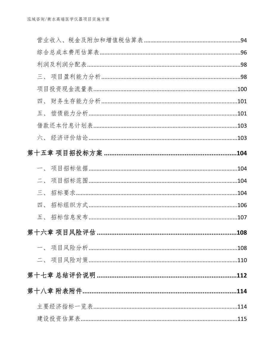 衡水高端医学仪器项目实施方案范文_第5页